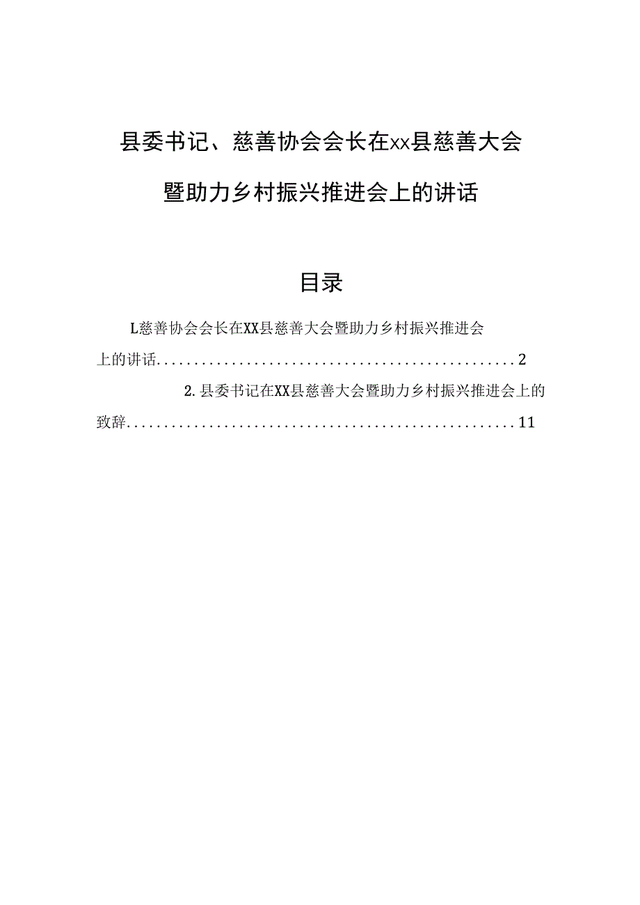 县委书记、慈善协会会长在xx县慈善大会暨助力乡村振兴推进会上的讲话（2篇） (1).docx_第1页