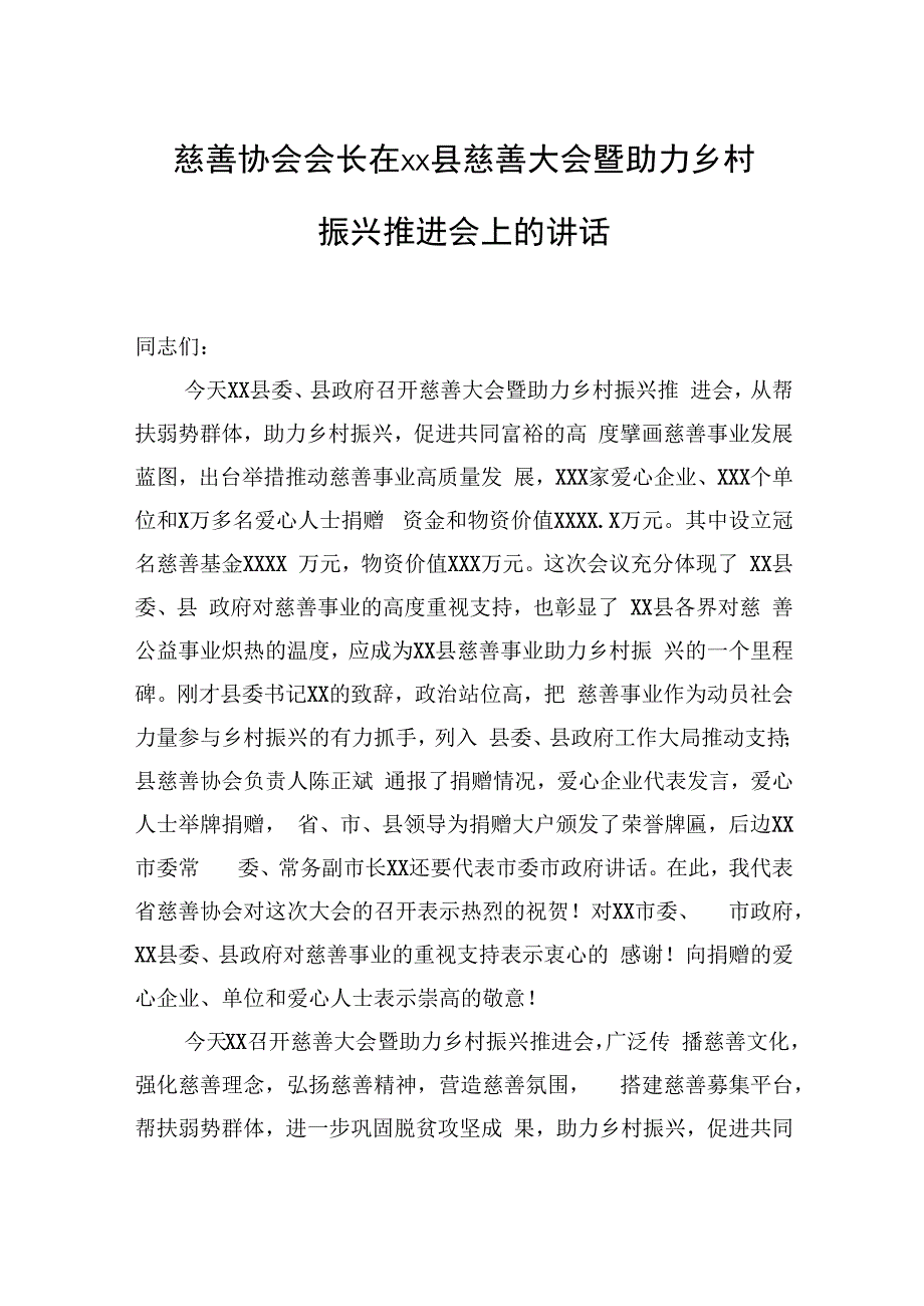 县委书记、慈善协会会长在xx县慈善大会暨助力乡村振兴推进会上的讲话（2篇） (1).docx_第2页