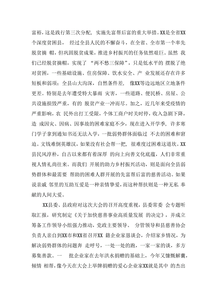 县委书记、慈善协会会长在xx县慈善大会暨助力乡村振兴推进会上的讲话（2篇） (1).docx_第3页