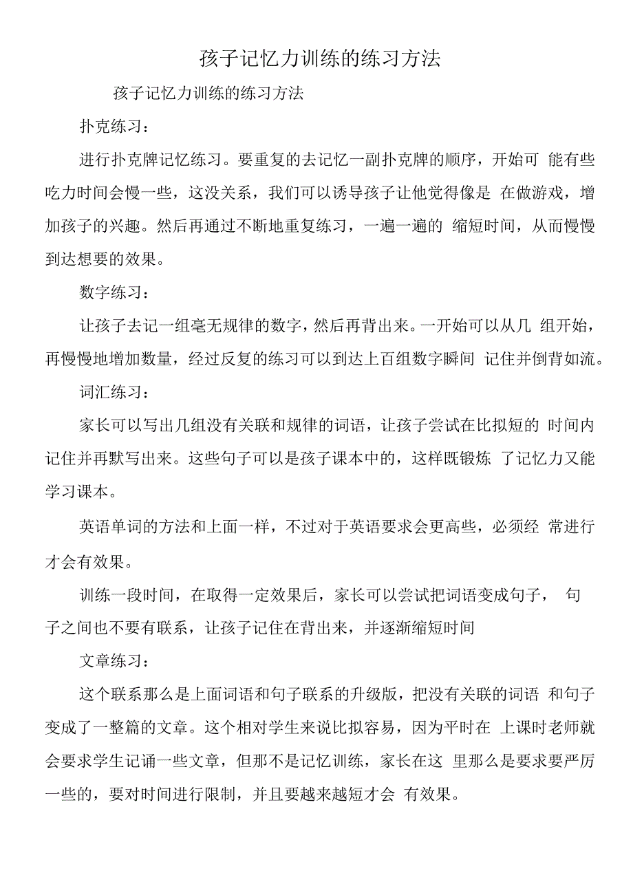 孩子记忆力训练的练习方法.docx_第1页