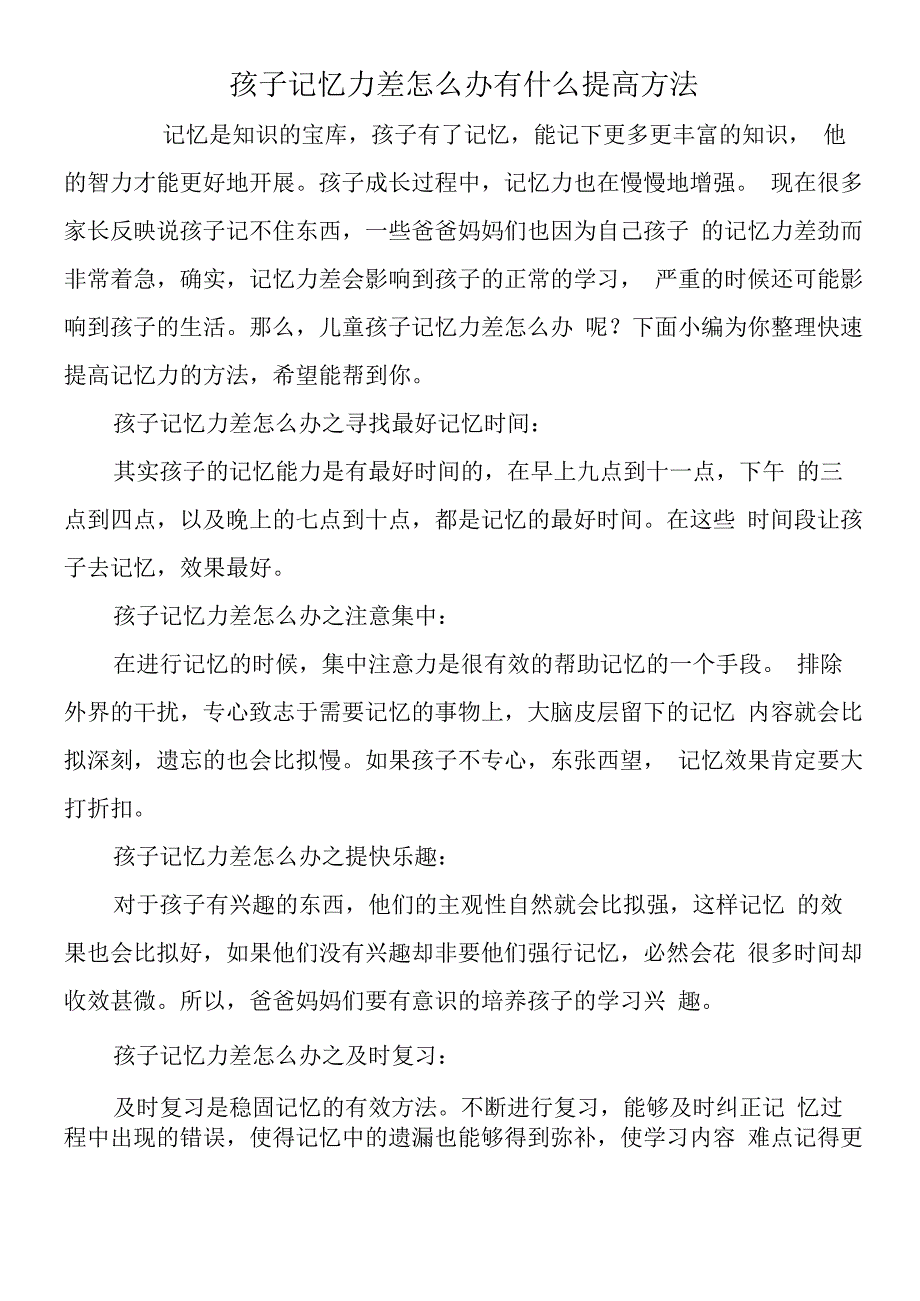 孩子记忆力差怎么办有什么提高方法.docx_第1页