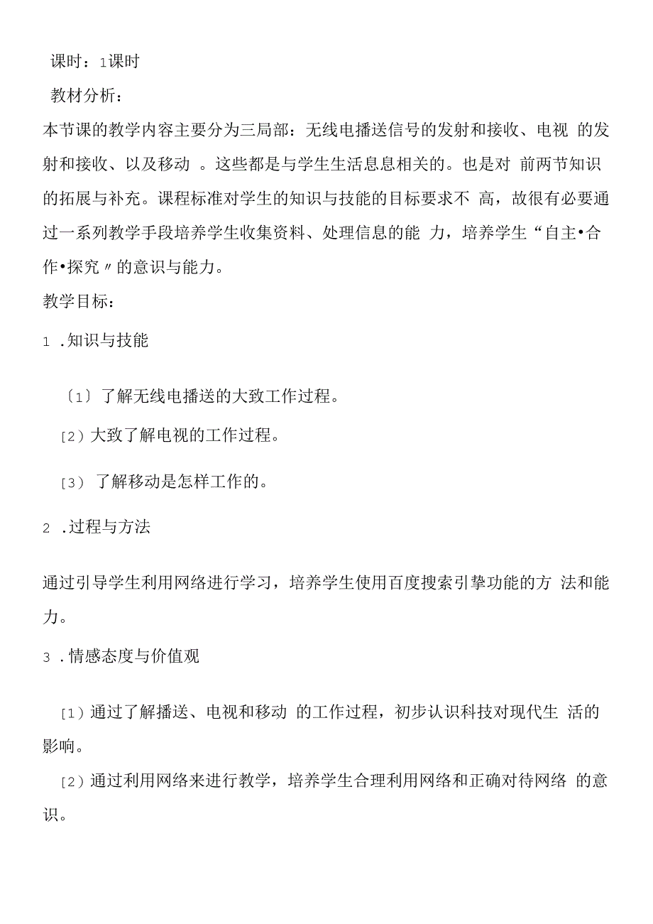 基于网络形式的《广播、电视和移动通信》教学设计.docx_第3页