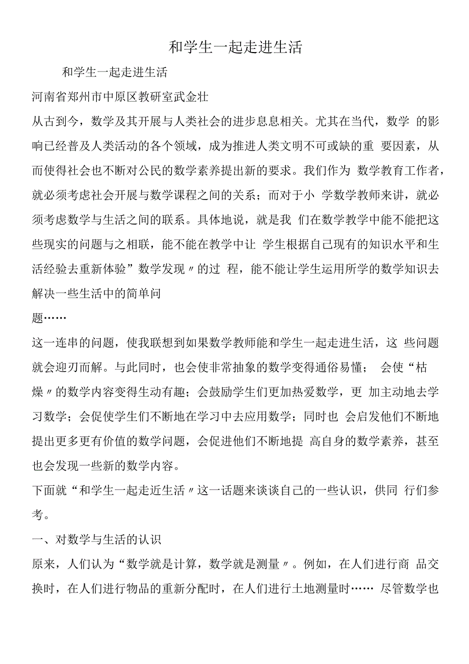 和学生一起走进生活.docx_第1页