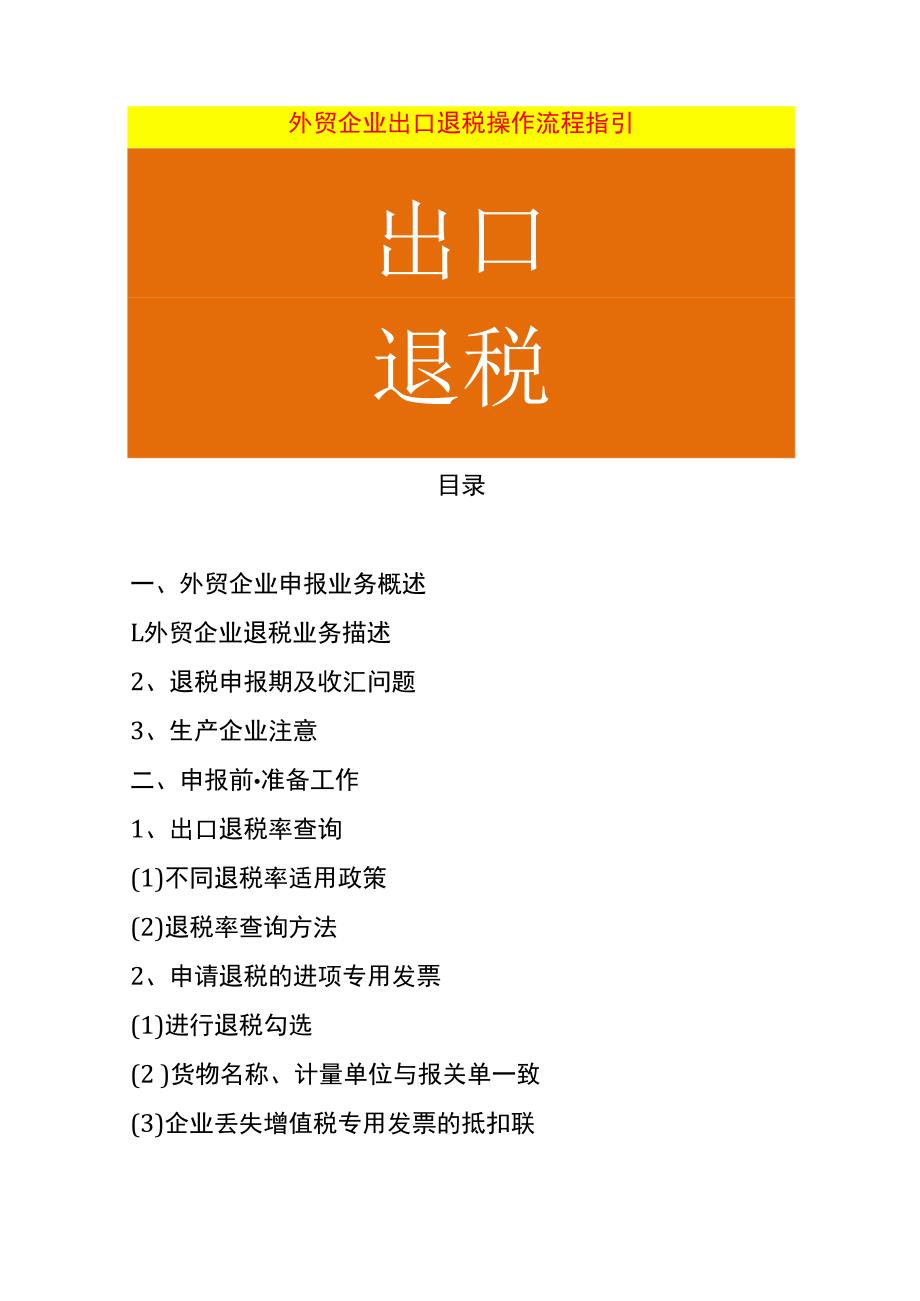 外贸企业出口退税操作流程指引.docx_第1页