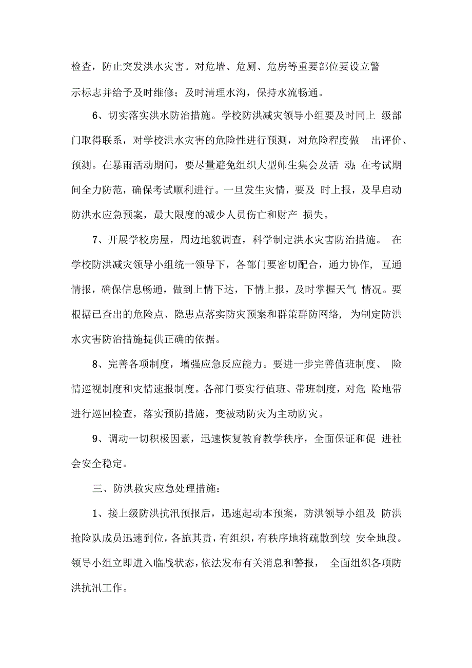 学校防洪防汛应急预案.docx_第2页