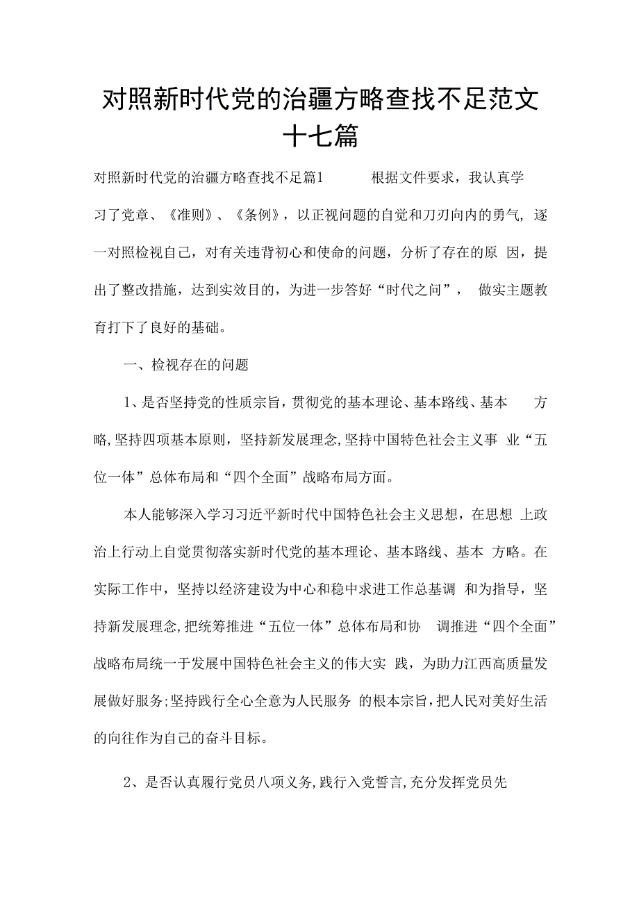 对照新时代党的治疆方略查找不足范文十七篇.docx_第1页