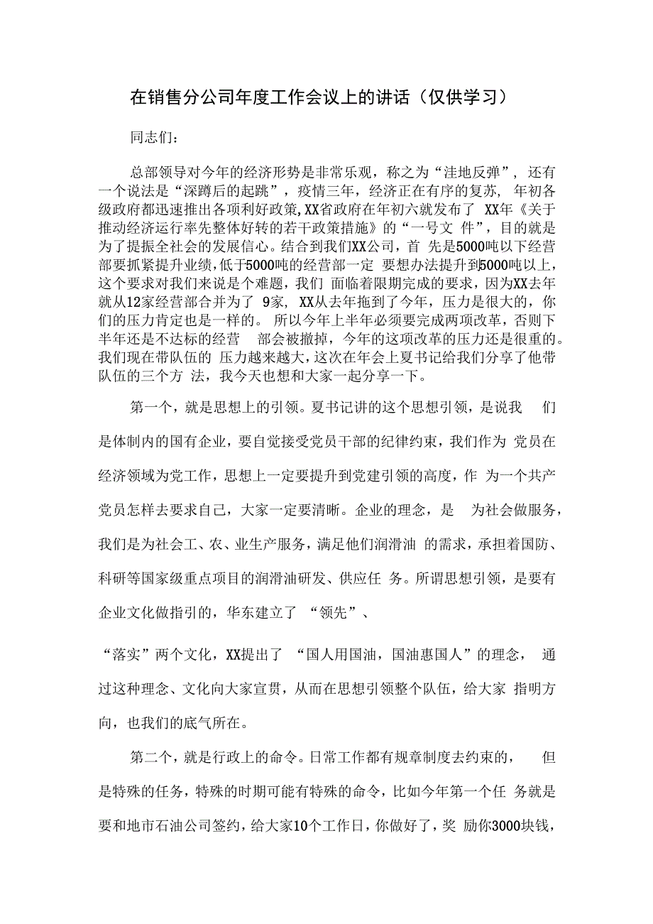 在销售分公司年度工作会议上的讲话.docx_第1页