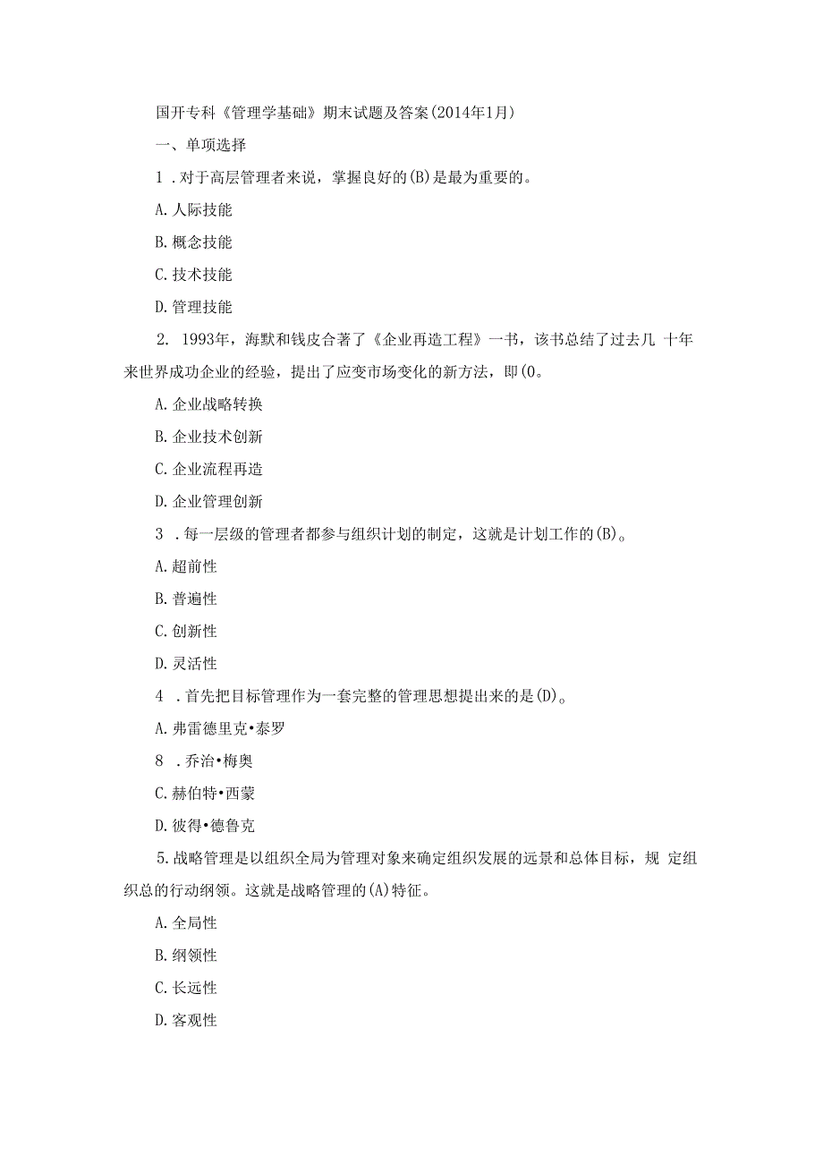 国开专科《管理学基础》期末历年真题及答案(1).docx_第1页