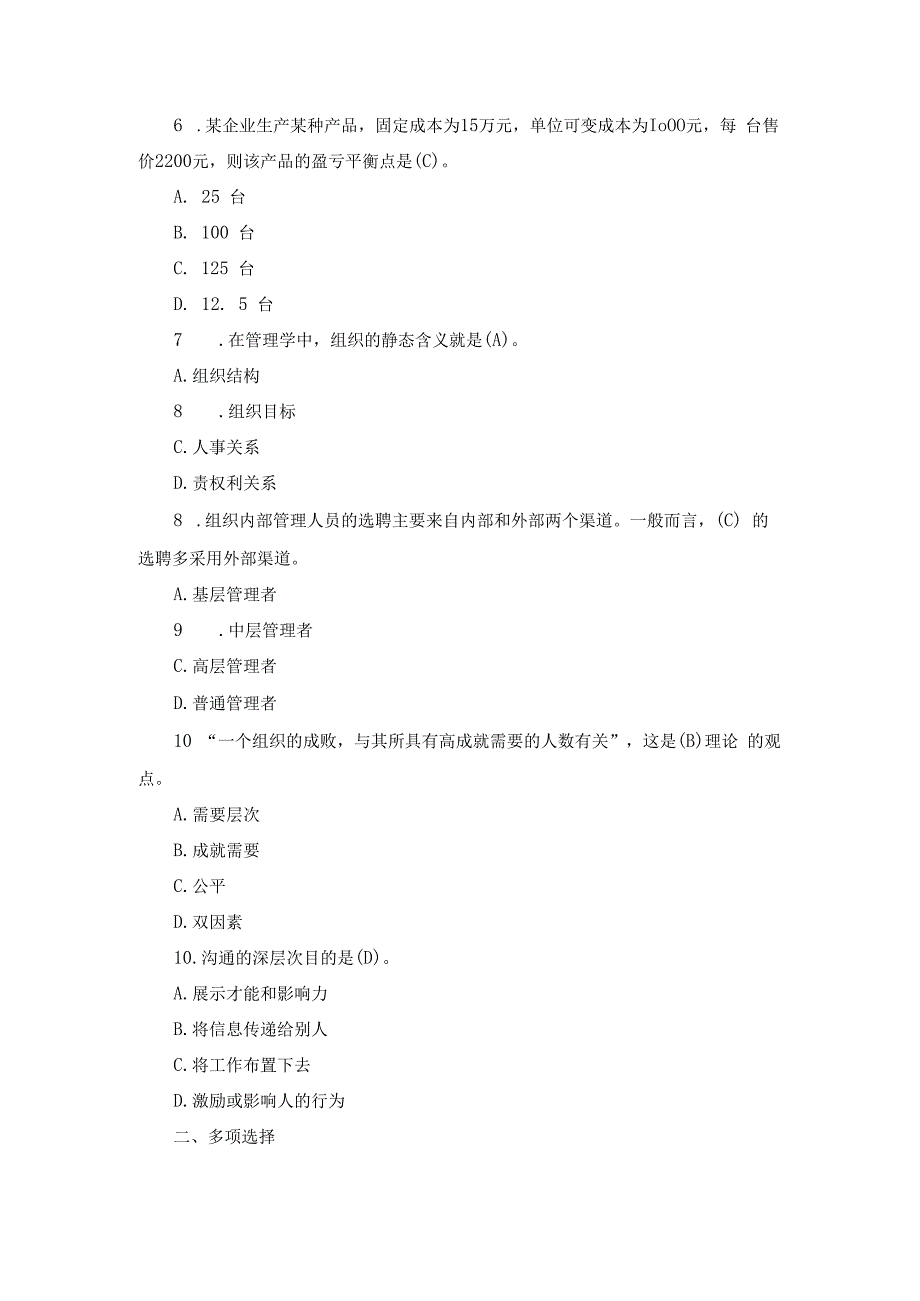 国开专科《管理学基础》期末历年真题及答案(1).docx_第2页