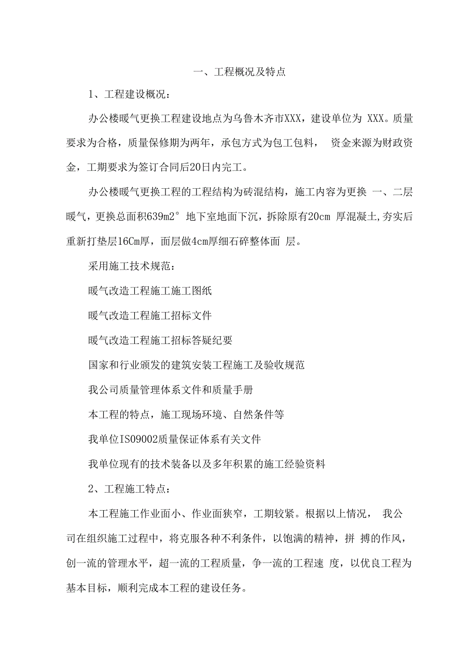 办公楼暖气更换工程施工方案（纯方案56页）.docx_第1页