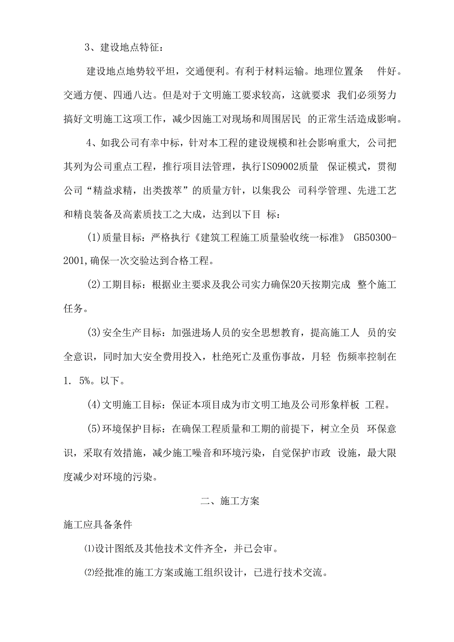 办公楼暖气更换工程施工方案（纯方案56页）.docx_第2页