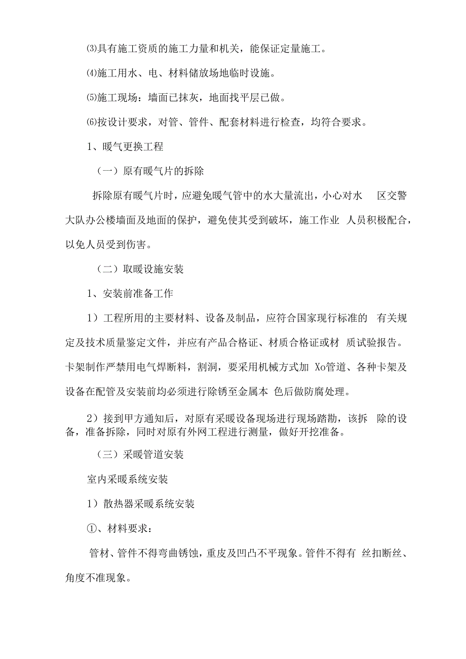 办公楼暖气更换工程施工方案（纯方案56页）.docx_第3页