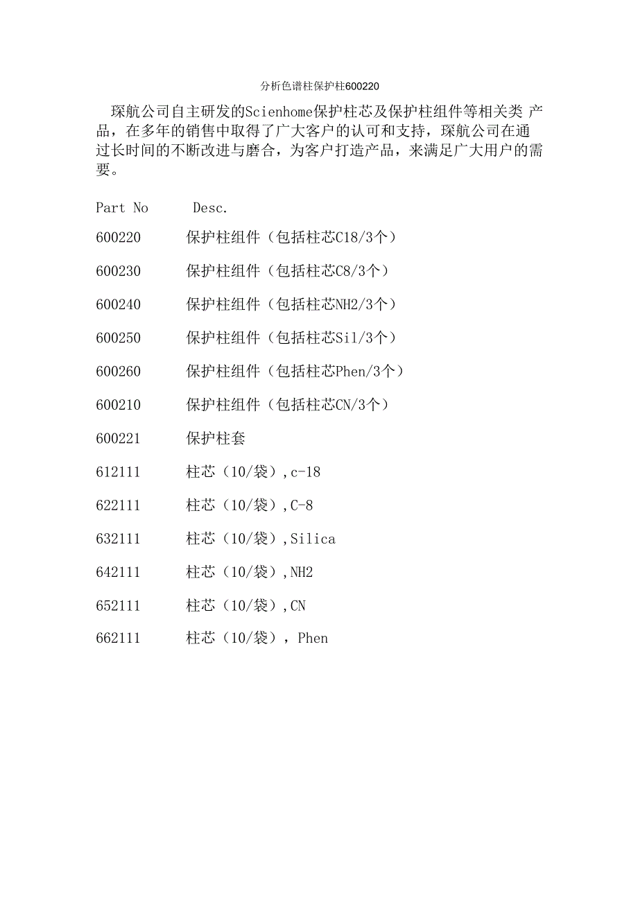 分析色谱柱保护柱600220.docx_第1页