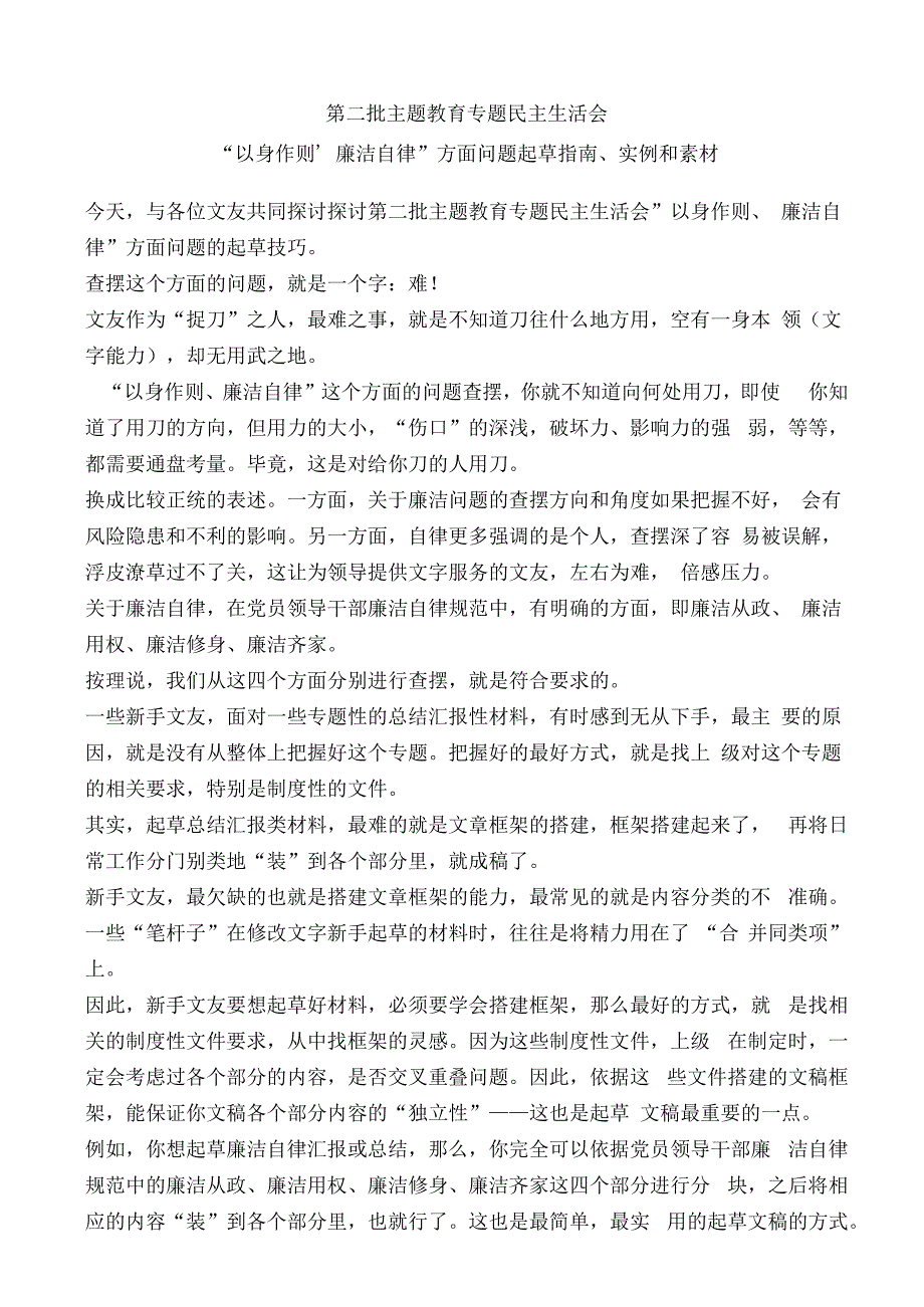 公文写作：2023年第二批主题教育专题民主生活会“以身作则、廉洁自律”方面问题起草指南、实例和素材（80条）.docx_第1页