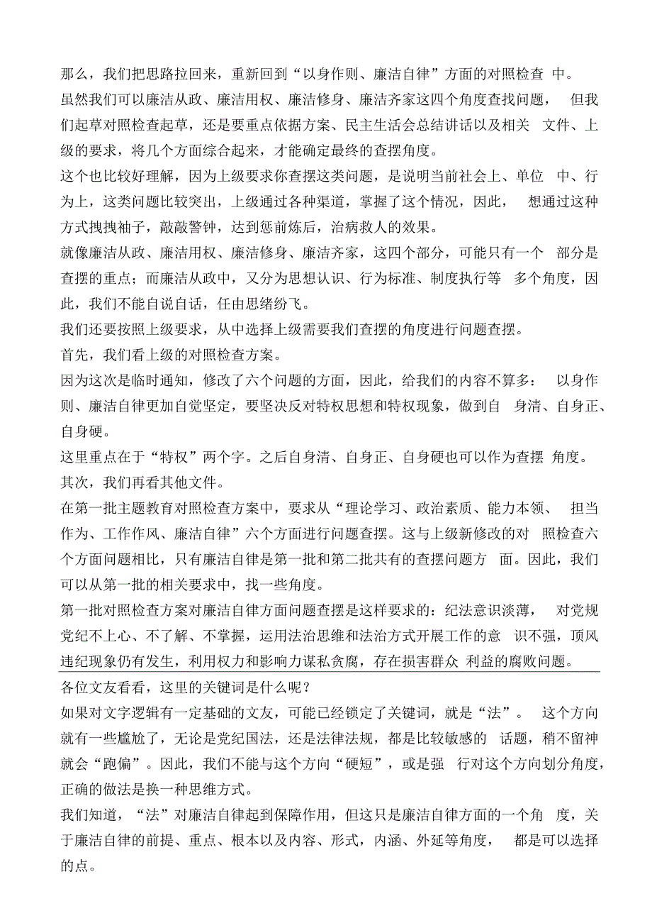 公文写作：2023年第二批主题教育专题民主生活会“以身作则、廉洁自律”方面问题起草指南、实例和素材（80条）.docx_第2页