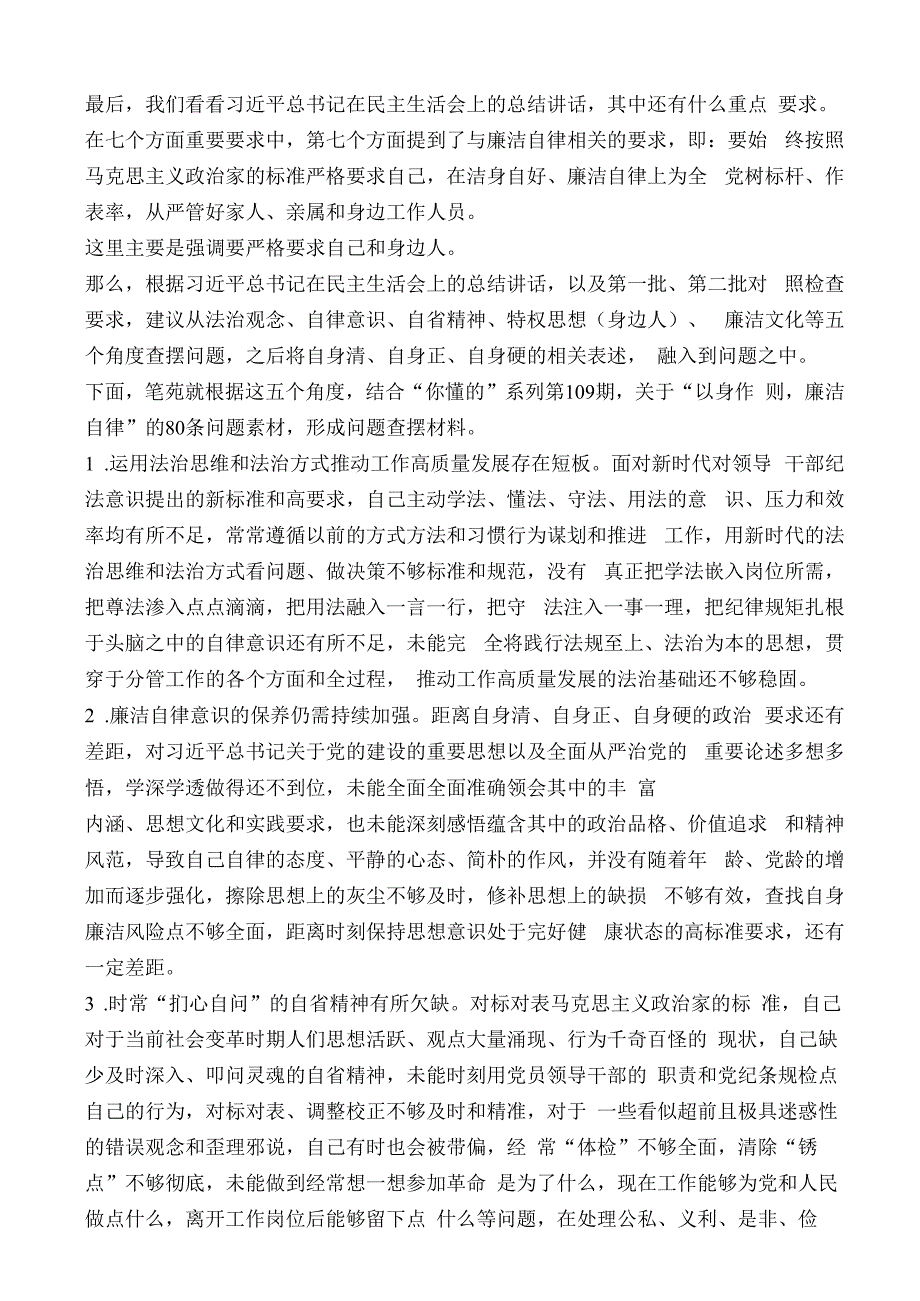 公文写作：2023年第二批主题教育专题民主生活会“以身作则、廉洁自律”方面问题起草指南、实例和素材（80条）.docx_第3页