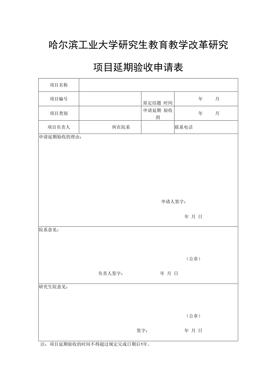 哈尔滨工业大学研究生教育教学改革研究项目延期验收申请表.docx_第1页