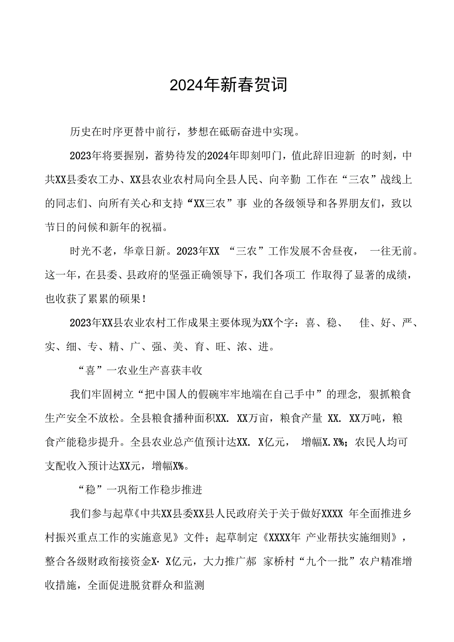 县农村农业局2024年新春贺词八篇.docx_第1页