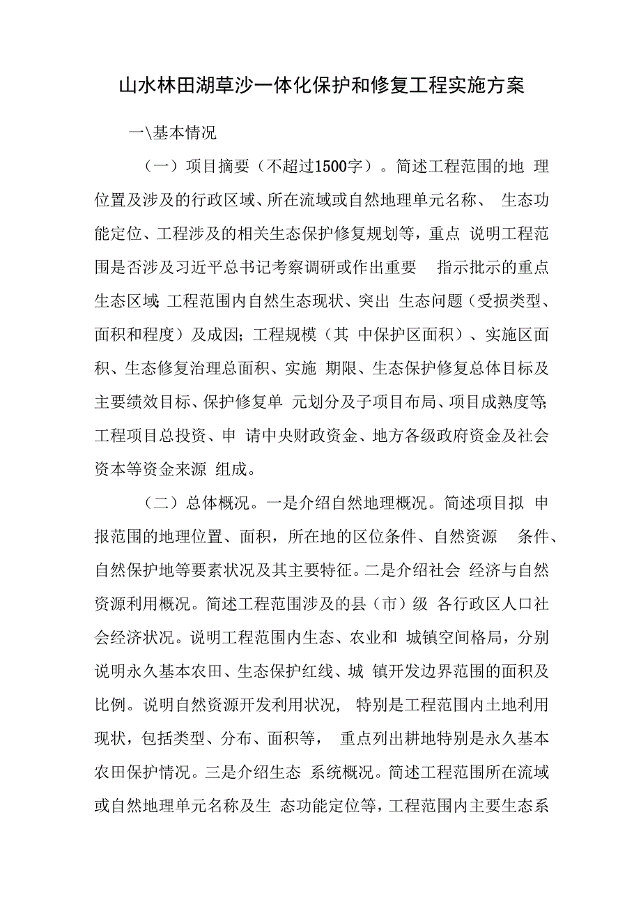 山水林田湖草沙一体化保护和修复工程实施方案.docx_第1页