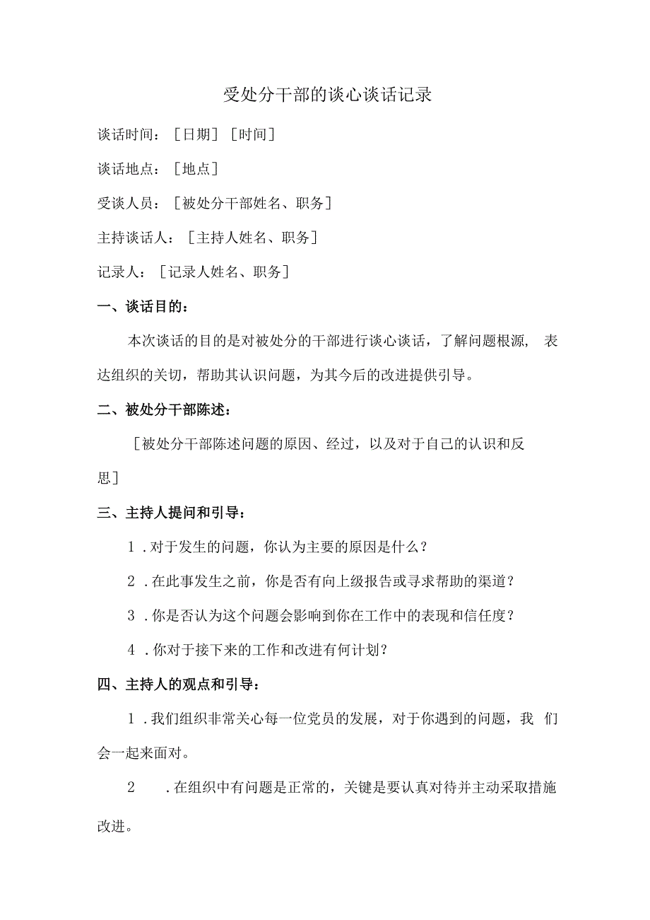 受处分干部的谈心谈话记录.docx_第1页