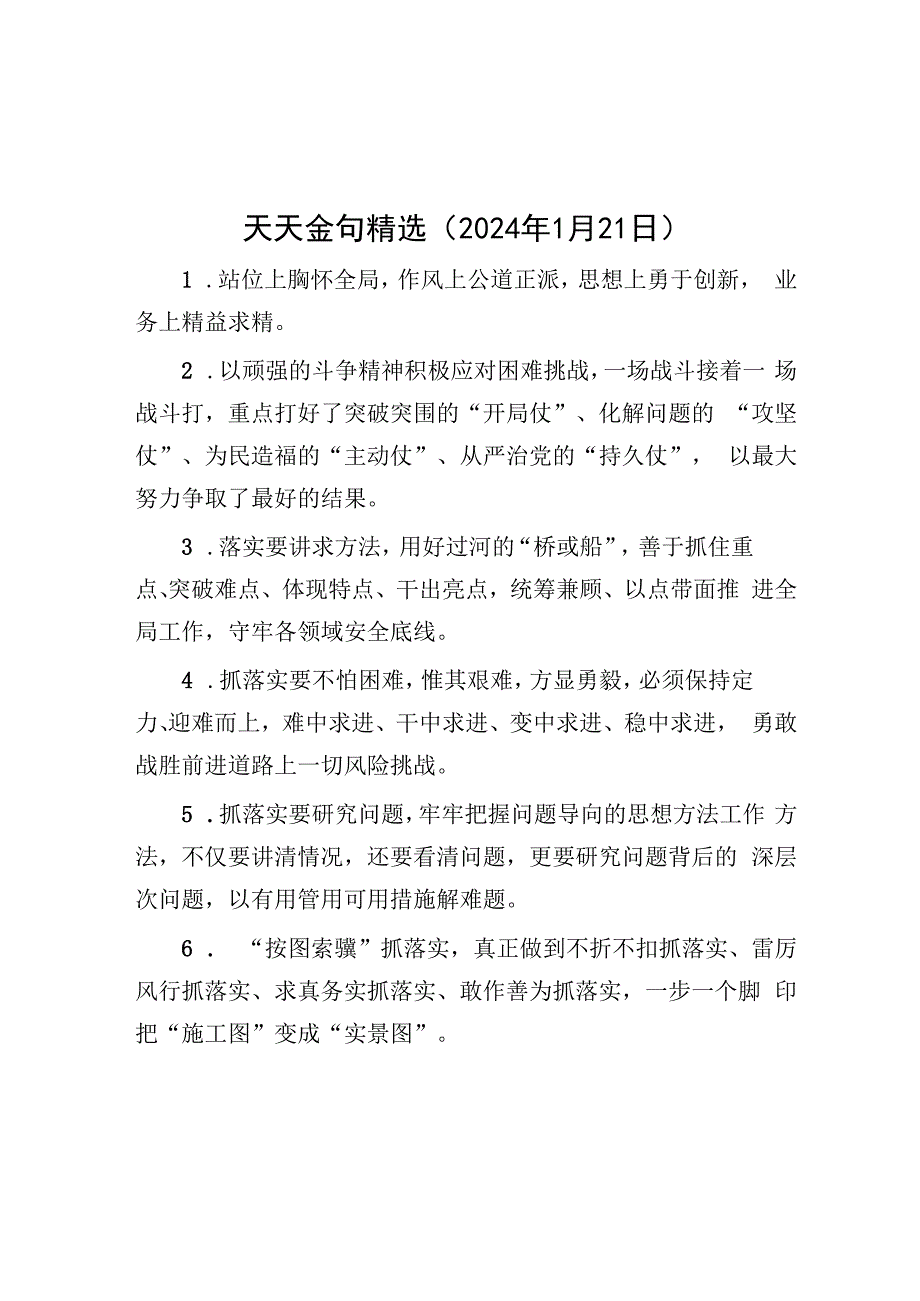 天天金句精选（2024年1月21日）&在全县2023年度综合考核工作推进会上的主持词.docx_第1页