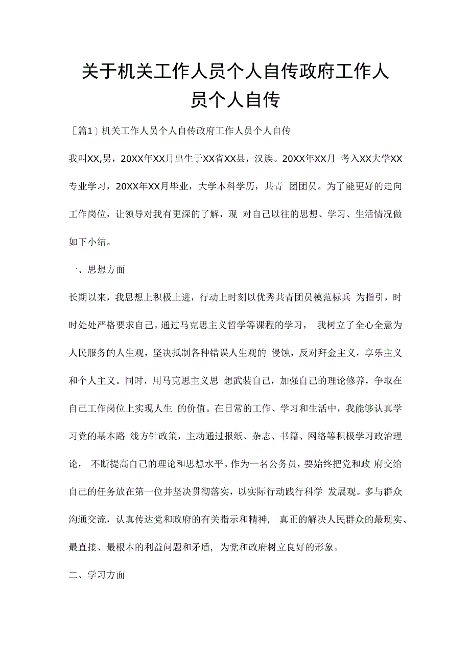 关于机关工作人员个人自传政府工作人员个人自传.docx_第1页