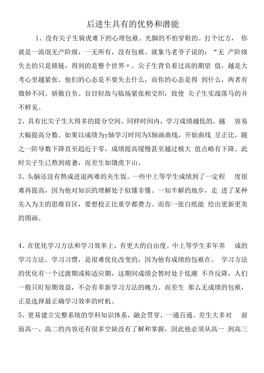 后进生具有的优势和潜能.docx_第1页