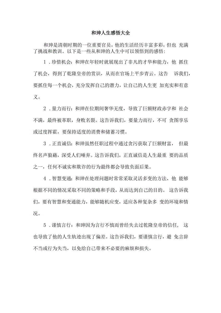 和珅人生感悟大全.docx_第1页