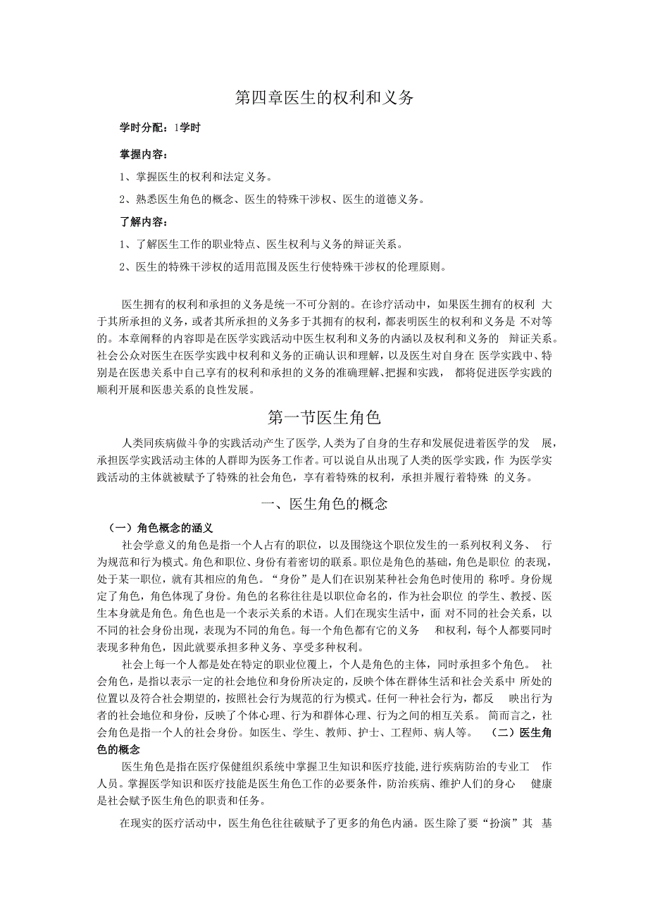 医生与病人的权利义务疾病人的角色行为讲义.docx_第1页