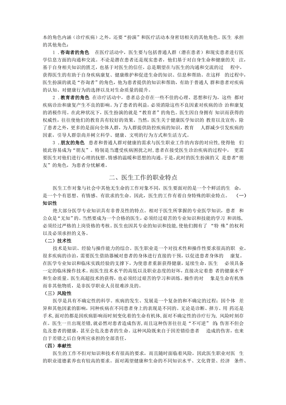 医生与病人的权利义务疾病人的角色行为讲义.docx_第2页