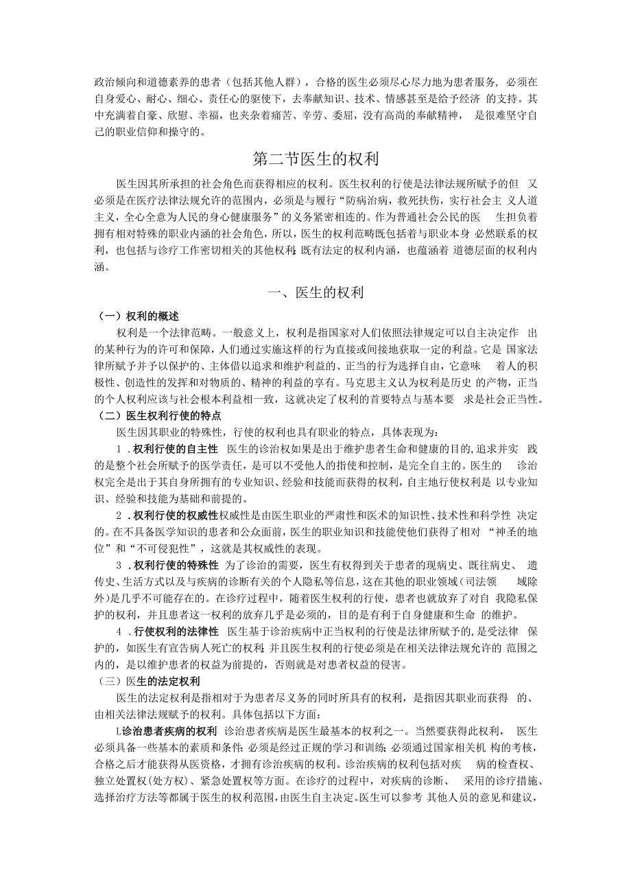 医生与病人的权利义务疾病人的角色行为讲义.docx_第3页