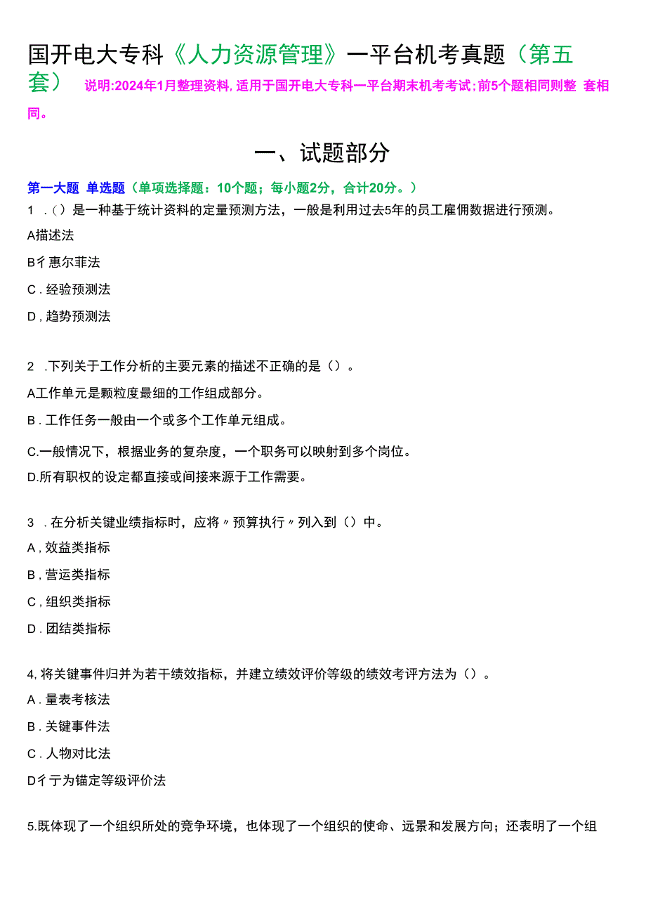 国开电大专科《人力资源管理》一平台机考真题及答案(第五套).docx_第1页