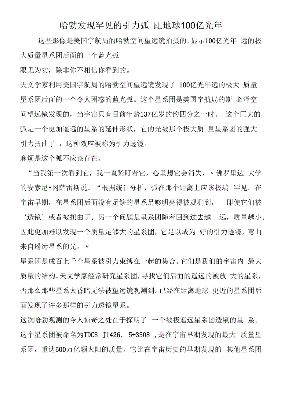 哈勃发现罕见的引力弧 距地球100亿光年.docx_第1页