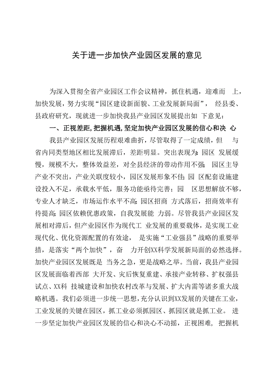 关于进一步加快产业园区发展的意见.docx_第1页