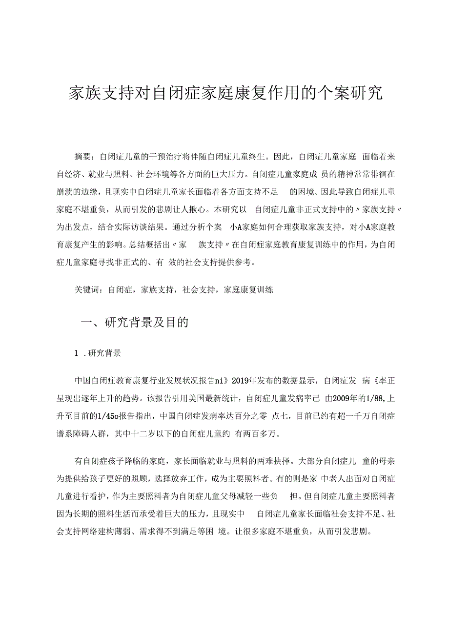 家族支持对自闭症家庭康复训练的个案研究 论文.docx_第1页