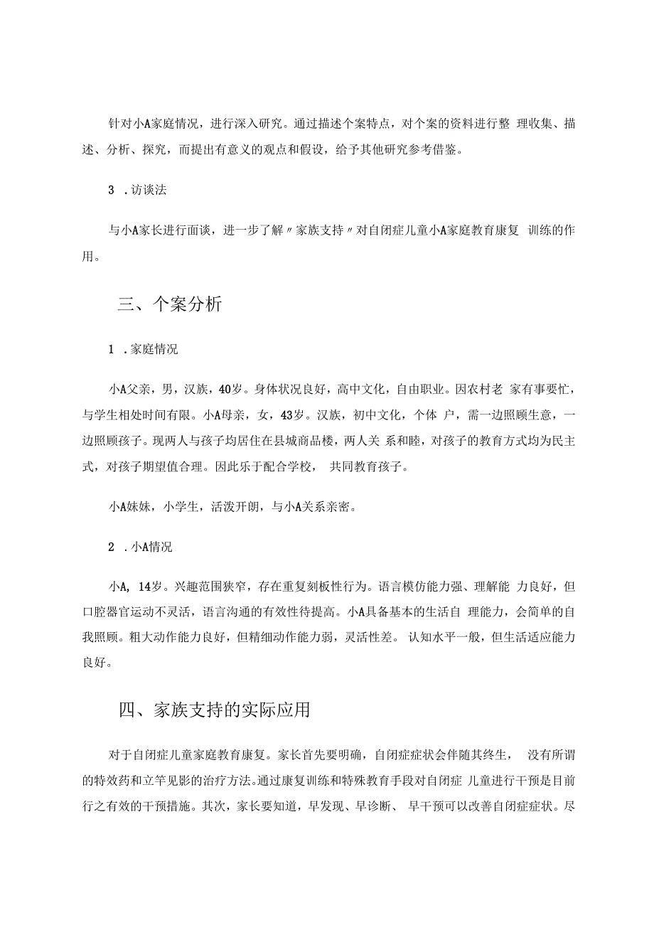 家族支持对自闭症家庭康复训练的个案研究 论文.docx_第3页