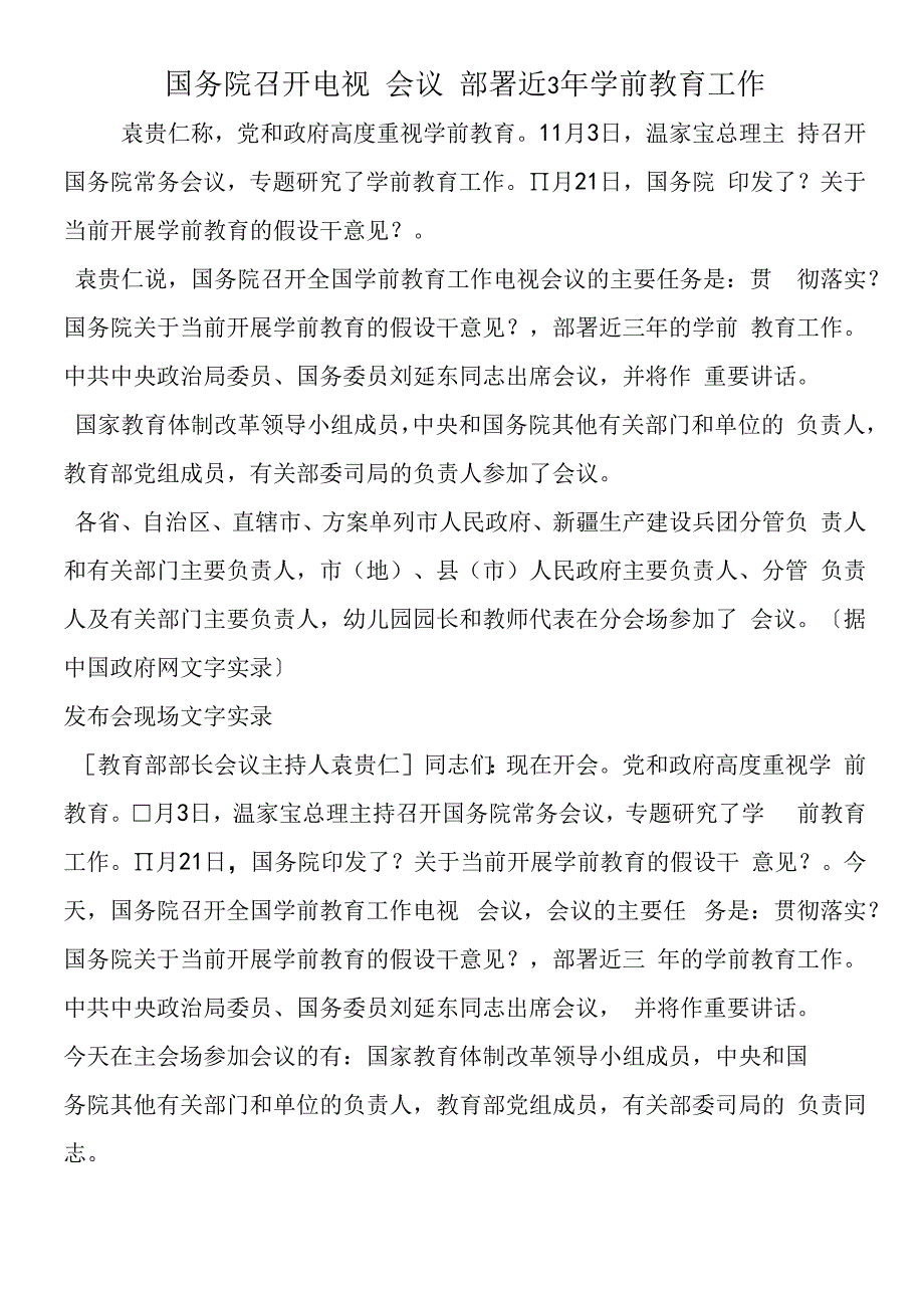 国务院召开电视电话会议 部署近3年学前教育工作.docx_第1页