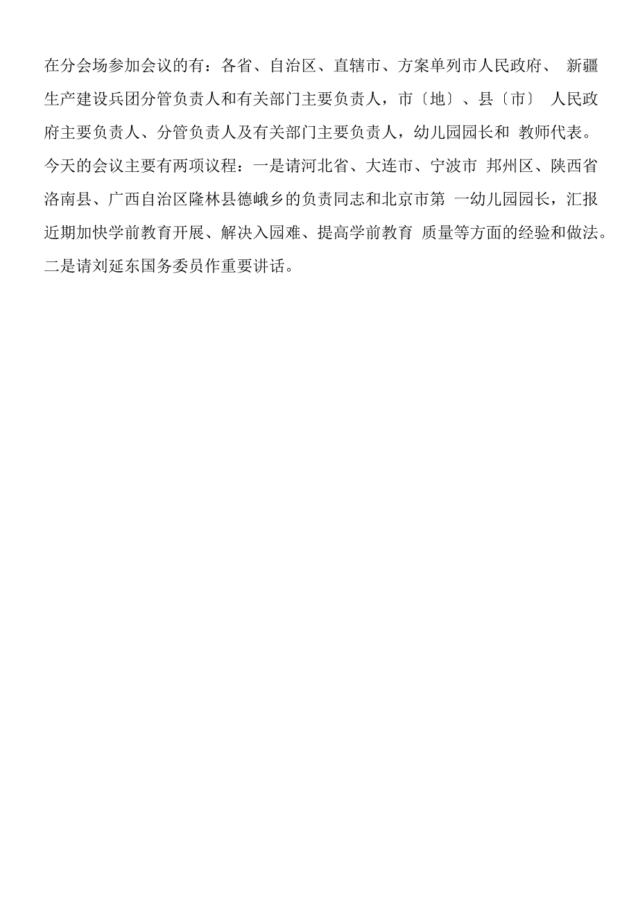 国务院召开电视电话会议 部署近3年学前教育工作.docx_第2页