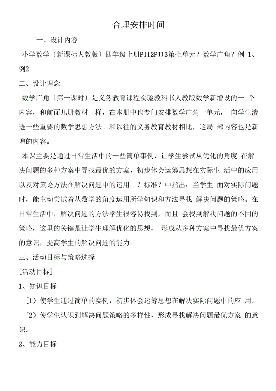 合理安排时间.docx_第1页