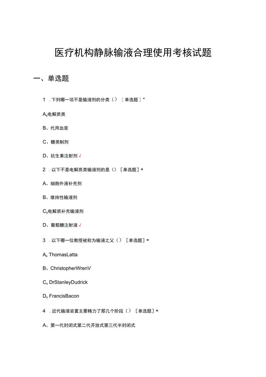 医疗机构静脉输液合理使用考核试题及答案.docx_第1页