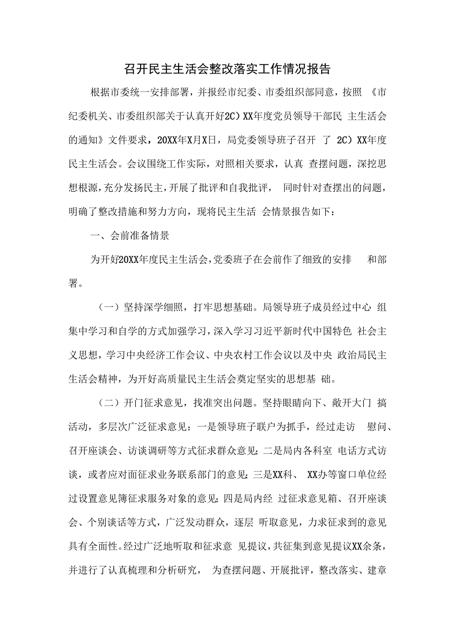 召开民主生活会整改落实工作情况报告一.docx_第1页