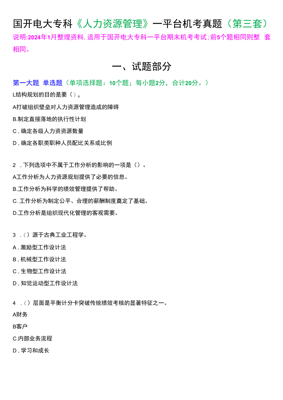 国开电大专科《人力资源管理》一平台机考真题及答案(第三套).docx_第1页