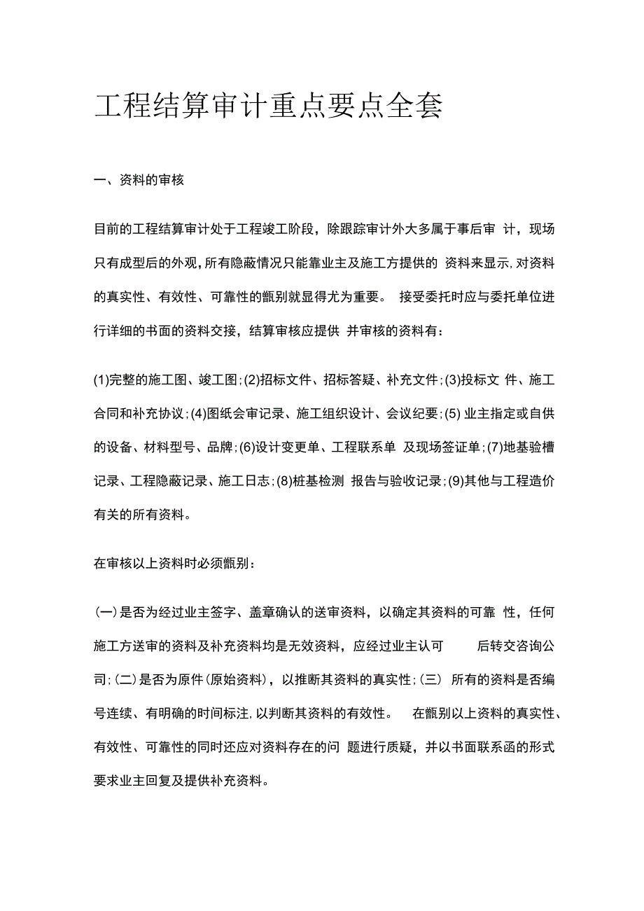 工程结算审计重点要点全套.docx_第1页