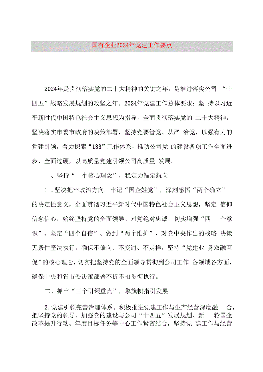 国有企业2024年党建工作要点.docx_第1页