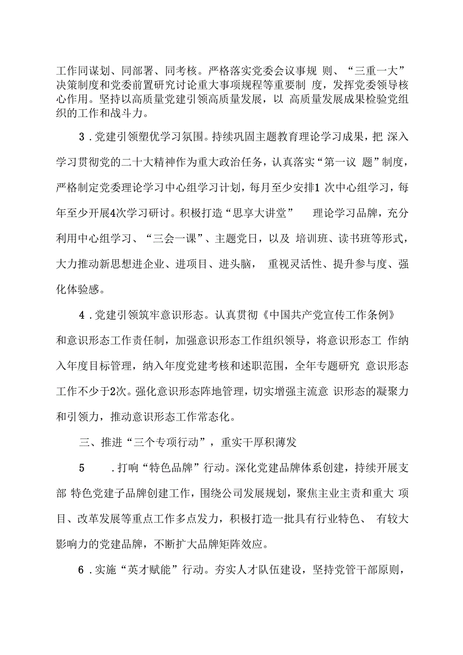 国有企业2024年党建工作要点.docx_第2页