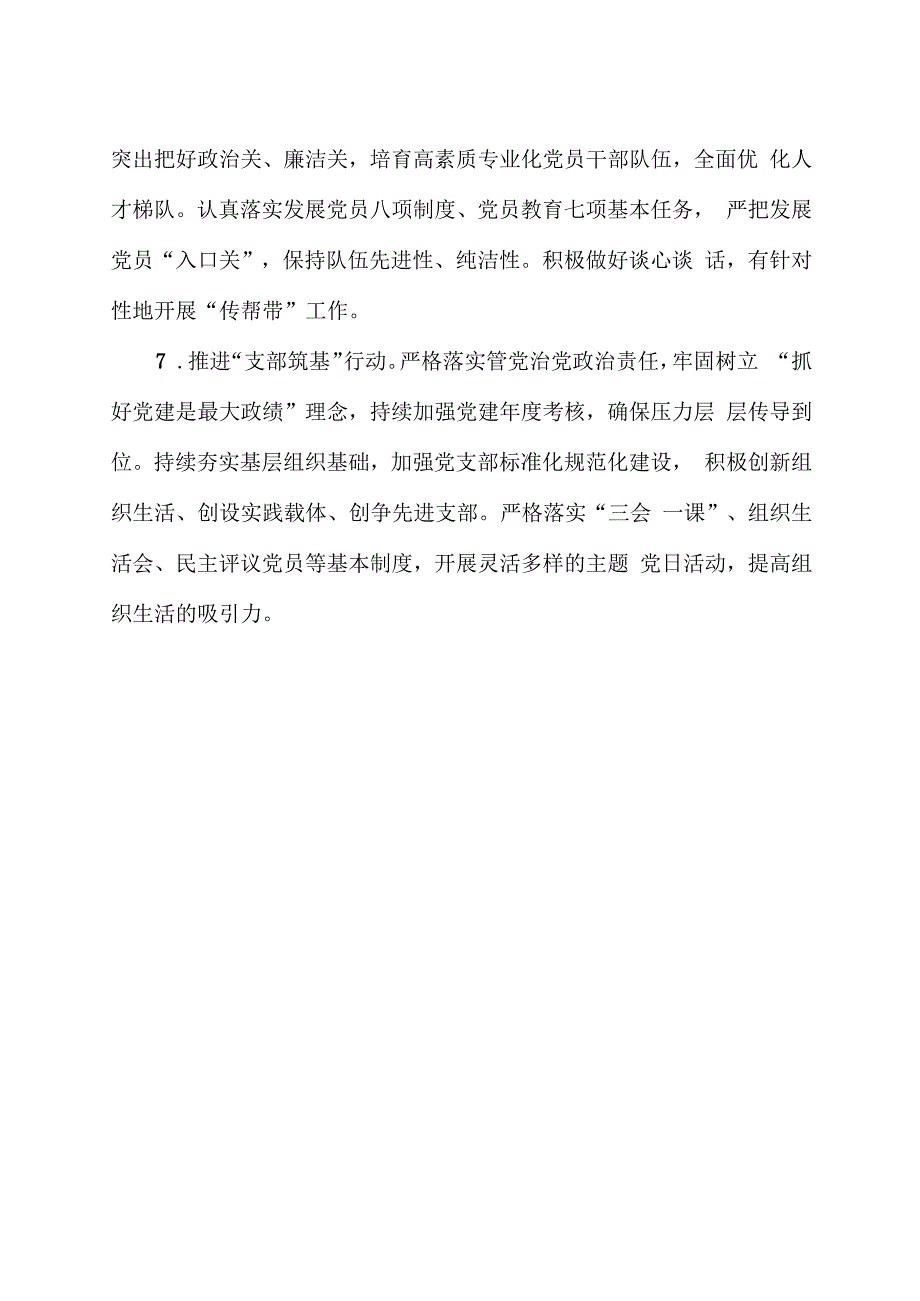 国有企业2024年党建工作要点.docx_第3页