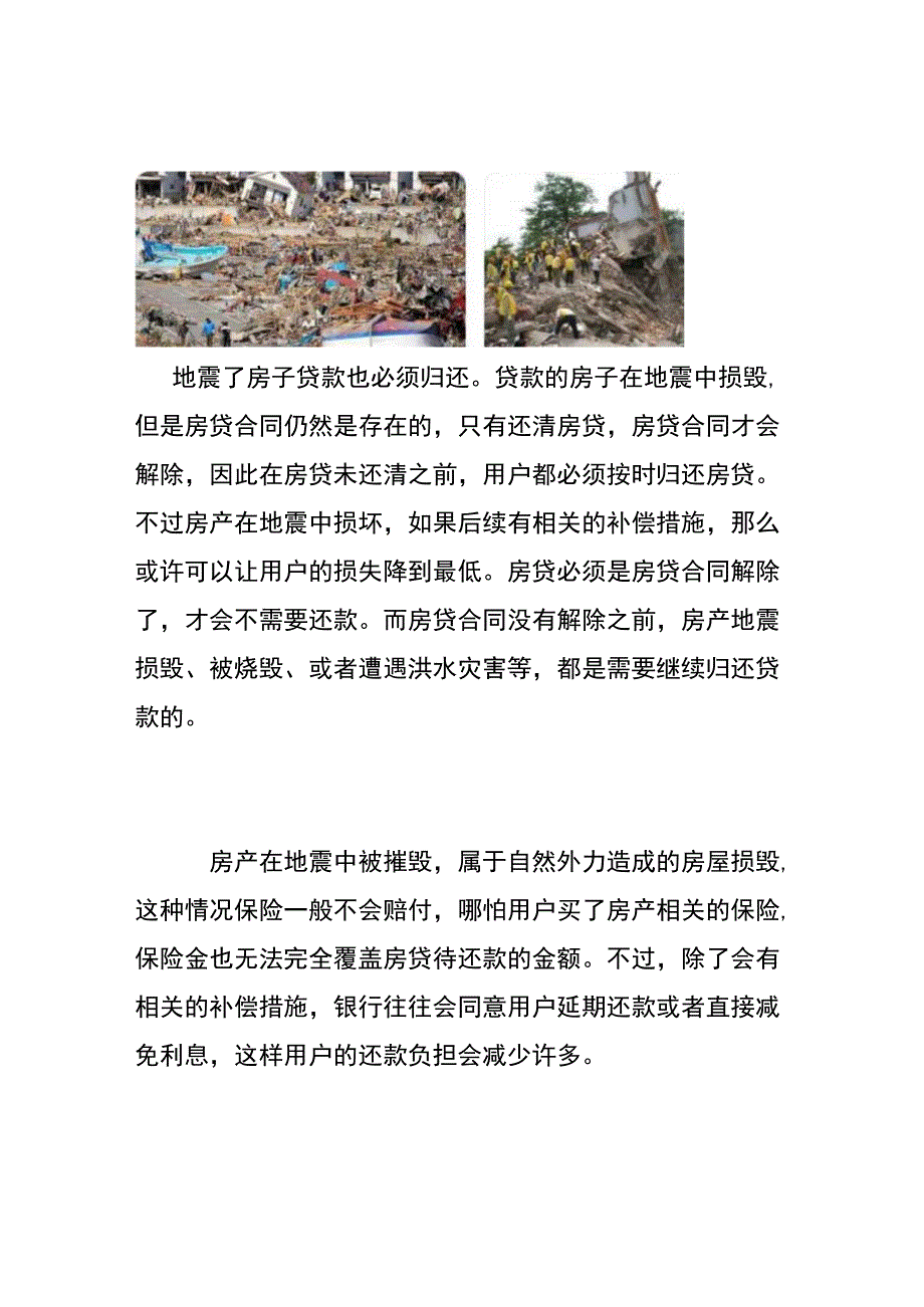 地震房子塌了房贷还要按期归还吗？地震损失有保险赔偿吗.docx_第1页