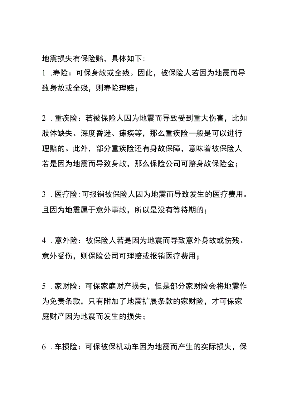 地震房子塌了房贷还要按期归还吗？地震损失有保险赔偿吗.docx_第2页