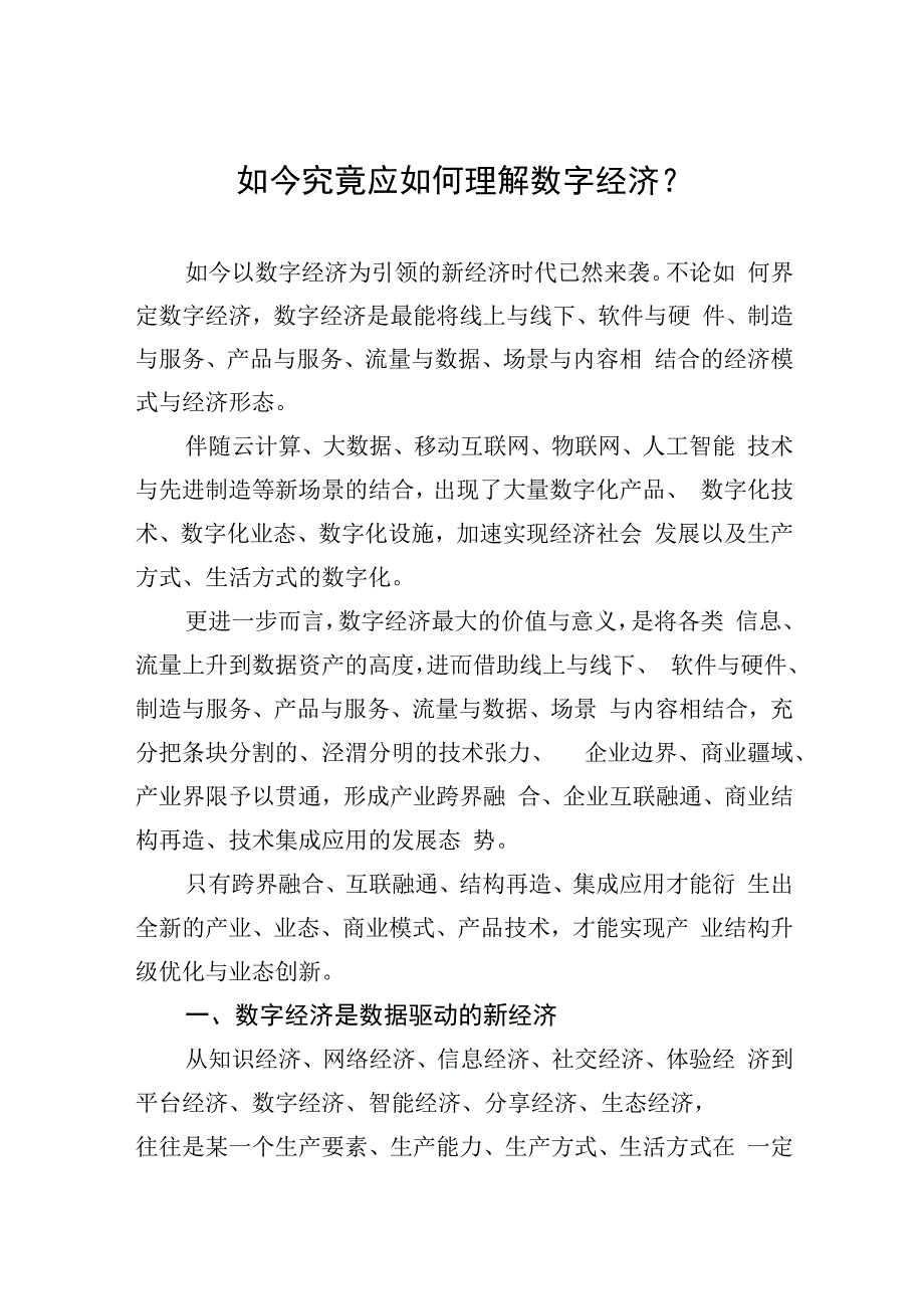 如今究竟应如何理解数字经济？（20230414）.docx_第1页