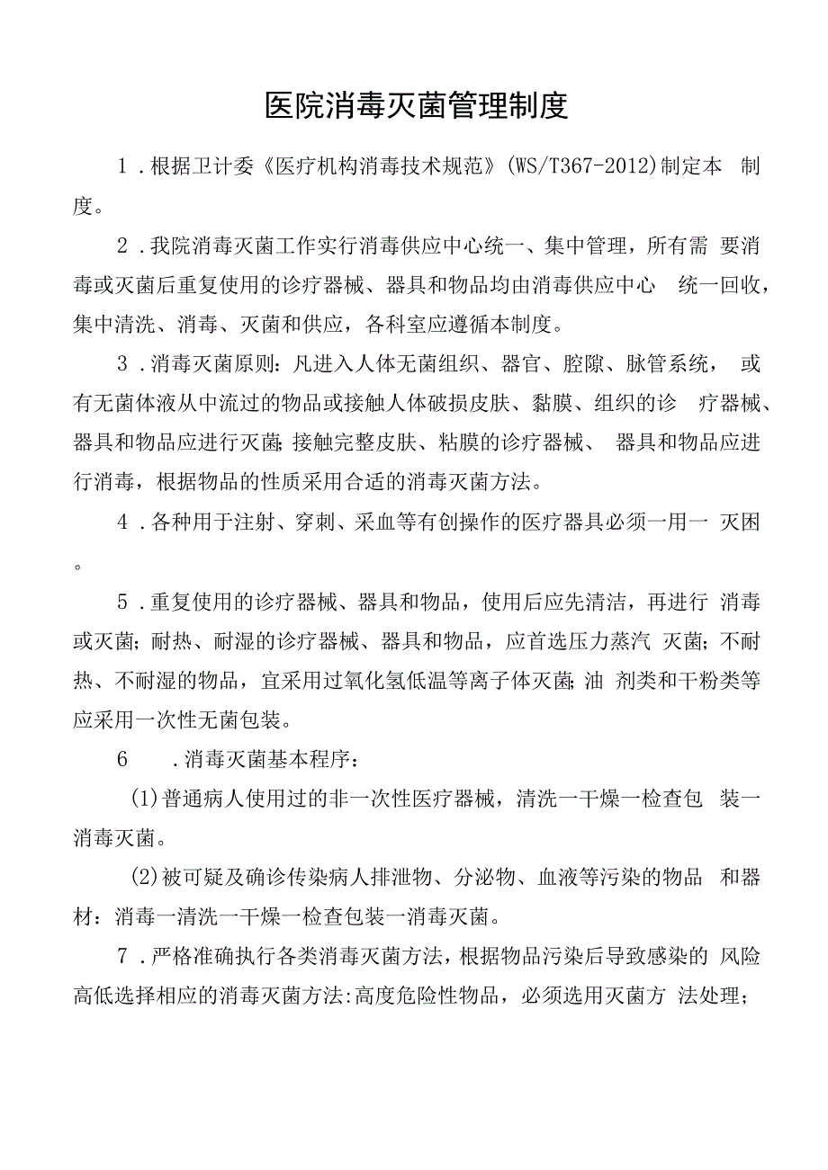 医院消毒灭菌管理制度.docx_第1页